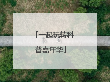 一起玩转科普嘉年华