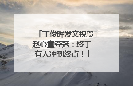 丁俊晖发文祝贺赵心童夺冠：终于有人冲到终点！