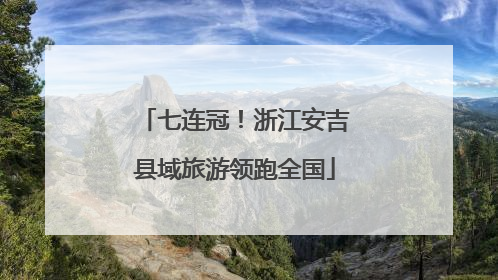 七连冠！浙江安吉县域旅游领跑全国