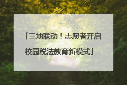 三地联动！志愿者开启校园税法教育新模式