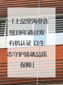 上品堂海参连续19年通过双有机认证 以生态守护铸就品质保障