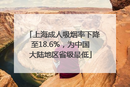 上海成人吸烟率下降至18.6%，为中国大陆地区省级最低