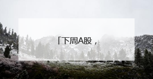 下周A股，利好来了！