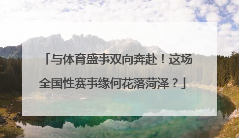 与体育盛事双向奔赴！这场全国性赛事缘何花落菏泽？