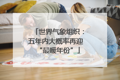 世界气象组织：五年内大概率再迎“最暖年份”