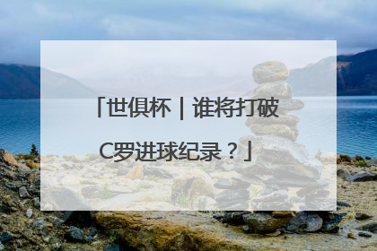 世俱杯｜谁将打破C罗进球纪录？