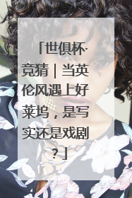 世俱杯·竞猜｜当英伦风遇上好莱坞，是写实还是戏剧？
