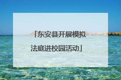 东安县开展模拟法庭进校园活动
