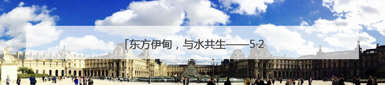 东方伊甸，与水共生——5·28金茂东方伊甸园品牌盛典启幕