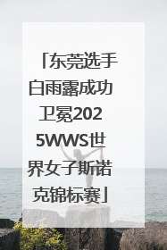 东莞选手白雨露成功卫冕2025WWS世界女子斯诺克锦标赛