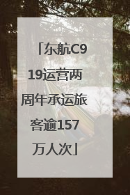 东航C919运营两周年承运旅客逾157万人次