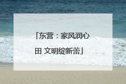 东营：家风润心田 文明绽新蕾