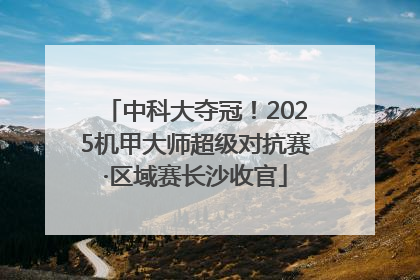中科大夺冠！2025机甲大师超级对抗赛·区域赛长沙收官