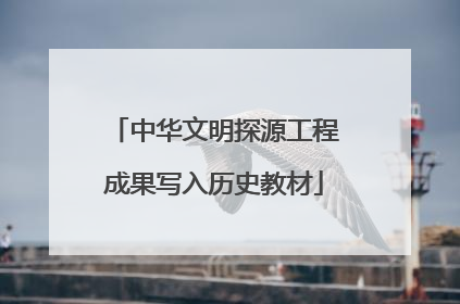 中华文明探源工程成果写入历史教材