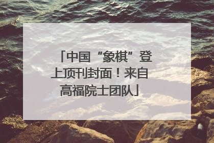 中国“象棋”登上顶刊封面！来自高福院士团队