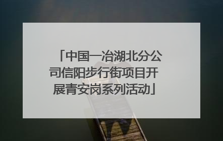 中国一冶湖北分公司信阳步行街项目开展青安岗系列活动