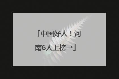 中国好人！河南6人上榜→