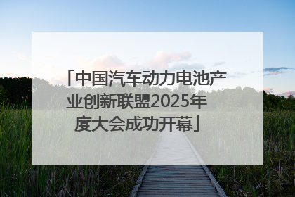 中国汽车动力电池产业创新联盟2025年度大会成功开幕
