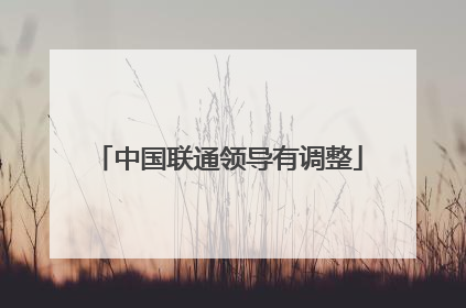 中国联通领导有调整