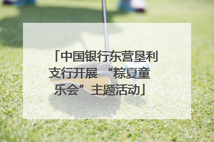 中国银行东营垦利支行开展 “粽夏童乐会”主题活动