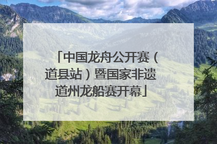 中国龙舟公开赛（道县站）暨国家非遗道州龙船赛开幕