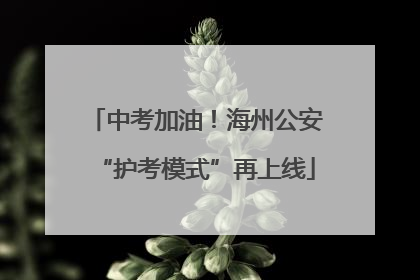 中考加油！海州公安“护考模式”再上线