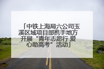 中铁上海局六公司玉溪区域项目部携手地方开展“青年志愿行 爱心助高考”活动