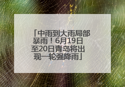 中雨到大雨局部暴雨！6月19日至20日青岛将出现一轮强降雨