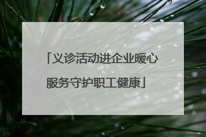 义诊活动进企业暖心服务守护职工健康