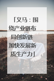 义马：围绕产业链布局创新链 加快发展新质生产力