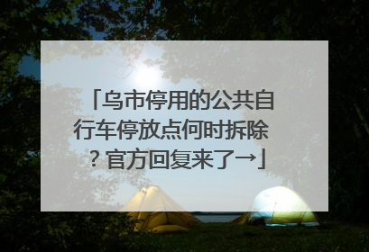 乌市停用的公共自行车停放点何时拆除？官方回复来了→