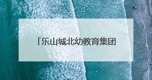 乐山城北幼教育集团桃源园区：“聚焦前书写，科学助衔接”