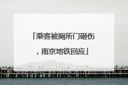 乘客被厕所门砸伤，南京地铁回应