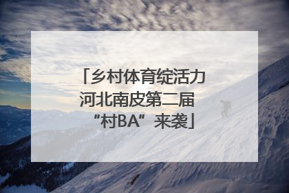 乡村体育绽活力 河北南皮第二届“村BA”来袭