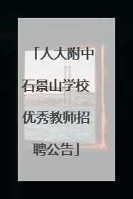 人大附中石景山学校优秀教师招聘公告