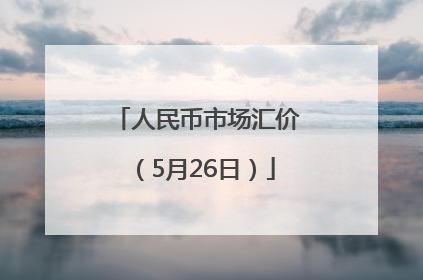 人民币市场汇价（5月26日）