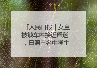 人民日报｜女童被锁车内接近昏迷，日照三名中考生果断破窗救人