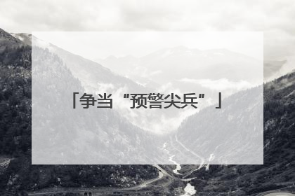 争当“预警尖兵”