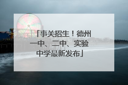 事关招生！德州一中、二中、实验中学最新发布