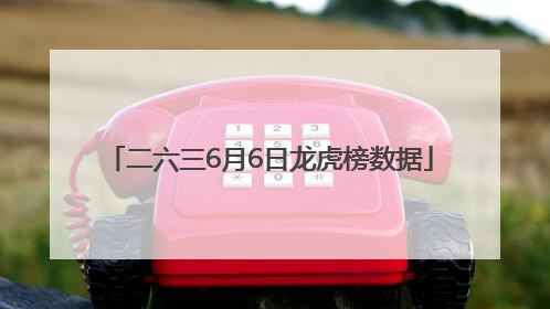 二六三6月6日龙虎榜数据