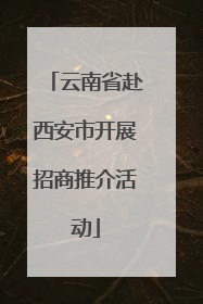 云南省赴西安市开展招商推介活动