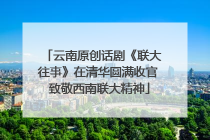 云南原创话剧《联大往事》在清华圆满收官 致敬西南联大精神