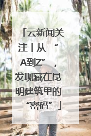 云新闻关注丨从 “A到Z”，发现藏在昆明建筑里的“密码”