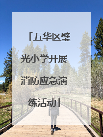 五华区璧光小学开展消防应急演练活动