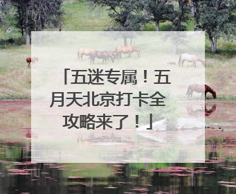 五迷专属！五月天北京打卡全攻略来了！