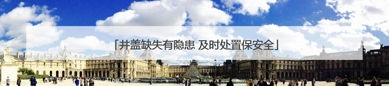 井盖缺失有隐患 及时处置保安全