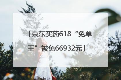 京东买药618“免单王”被免66932元