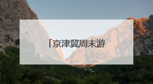 京津冀周末游 “银发青年”专列出发