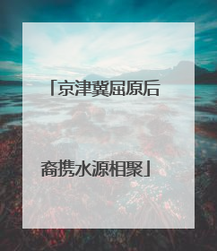 京津冀屈原后裔携水源相聚