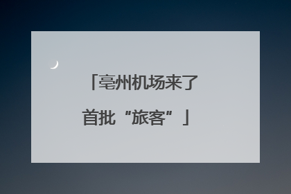 亳州机场来了首批“旅客”